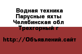 Водная техника Парусные яхты. Челябинская обл.,Трехгорный г.